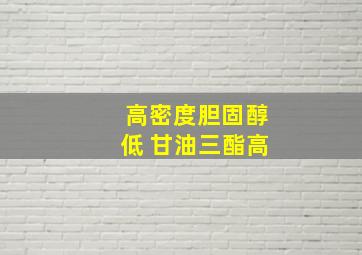 高密度胆固醇低 甘油三酯高